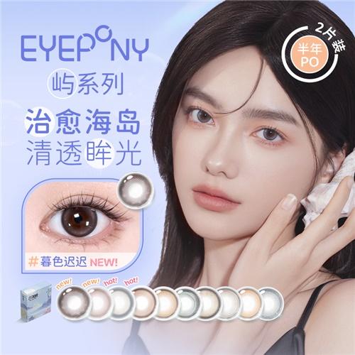 【花色上新】EYEPONY「屿」系列半年抛彩色隐形眼镜2片装