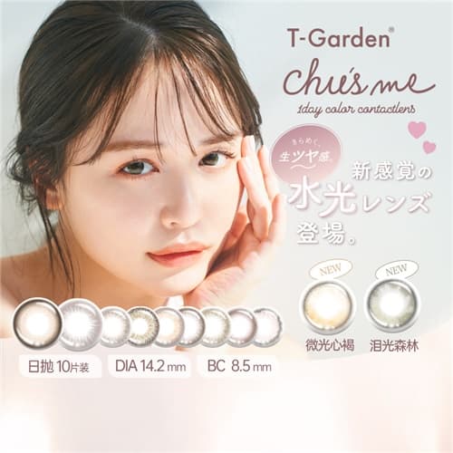 T-Garden Chusme 日抛彩色隐形眼镜10片装