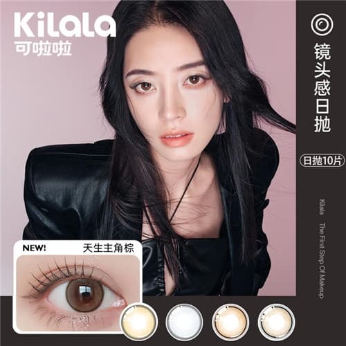 【新品牌上线】Kilala可啦啦镜头感玻尿酸彩色隐形眼镜日抛10片装