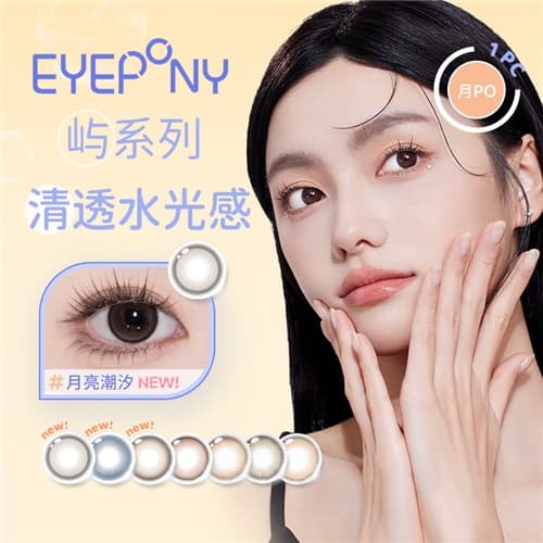 EYEPONY「屿」系列月抛彩色隐形眼镜2片装